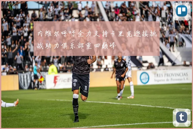 内维尔呼吁全力支持卡里克迎接挑战助力俱乐部重回巅峰