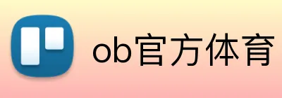 ob官方体育 logo