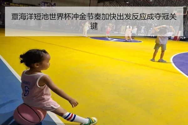 覃海洋短池世界杯冲金节奏加快出发反应成夺冠关键